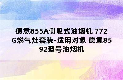 德意855A侧吸式油烟机+772G燃气灶套装-适用对象 德意8592型号油烟机